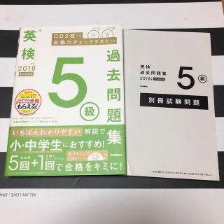 英検５級過去問題集 ＣＤ２枚つき／合格力チェックテストつき ２０１８年度　新試験(資格/検定)