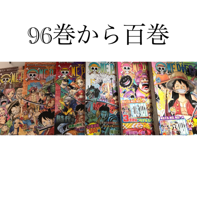 ONE PIECE   96巻から100巻 エンタメ/ホビーの漫画(少年漫画)の商品写真