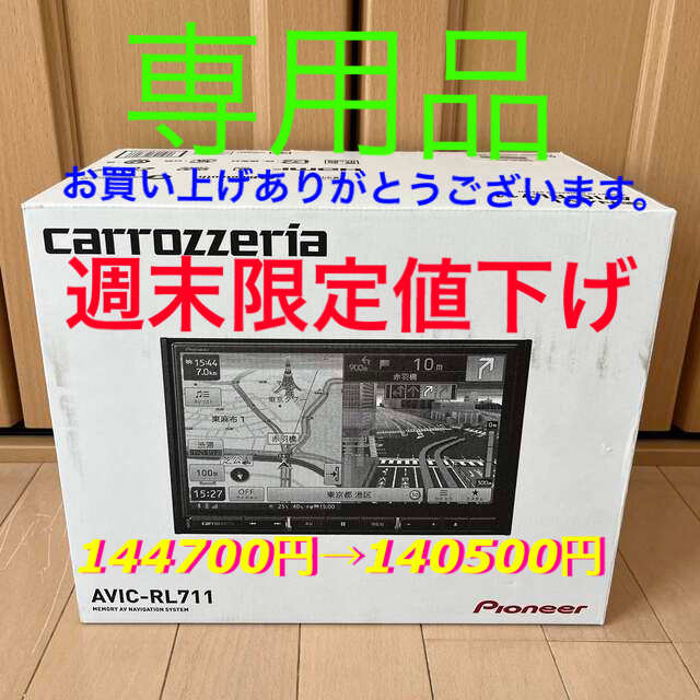 金土日限定値下げ　カロッツェリア　AVIC-RL711 8インチ　メーカー保証付