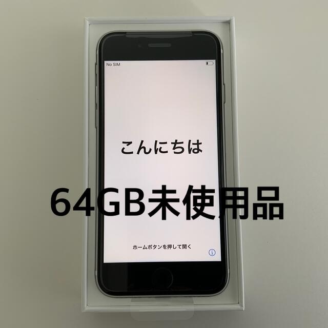 iPhone SE 第2世代 64GB ホワイト SIMフリー