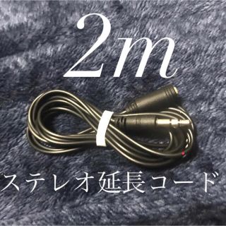 ステレオ 延長コード 約2m 新品(ヘッドフォン/イヤフォン)