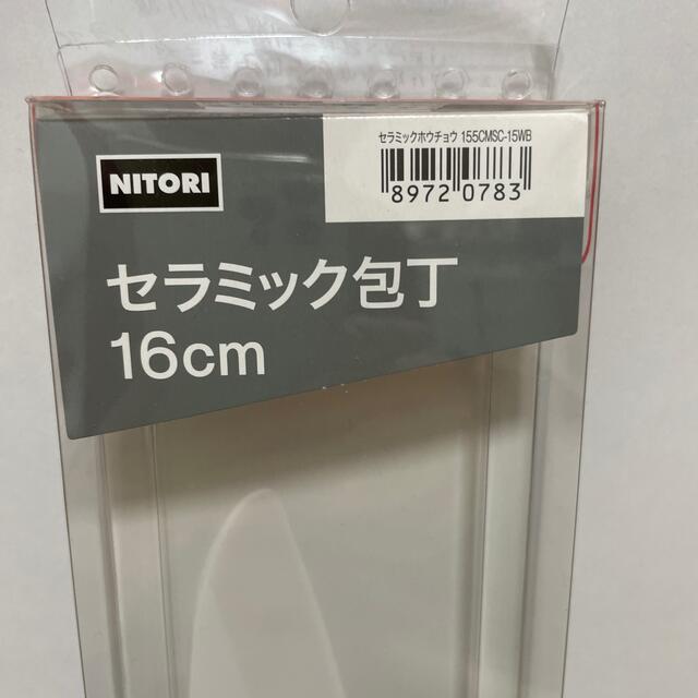 ニトリ(ニトリ)のセラミック包丁　167cm インテリア/住まい/日用品のキッチン/食器(調理道具/製菓道具)の商品写真