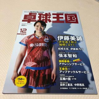 卓球王国 2021年 12月号　新品(趣味/スポーツ)