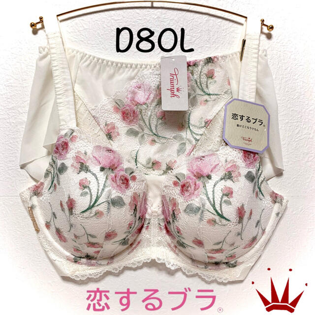 D80L トリンプ  恋するブラ 20th Anniversary セット