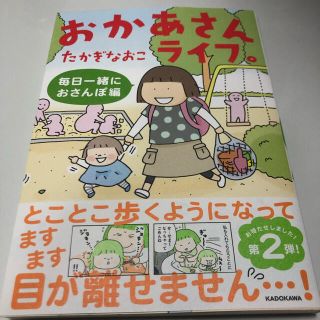 おかあさんライフ。　毎日一緒におさんぽ編(文学/小説)