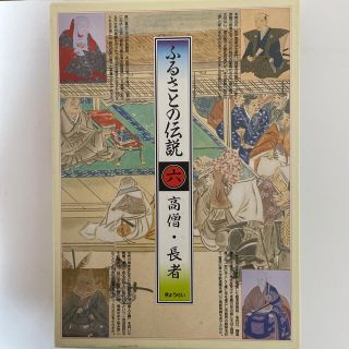 ギョウセイ(ぎょうせい)のふるさとの伝説　6 高僧・長者(その他)