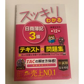 タックシュッパン(TAC出版)の簿記3級　テキスト(資格/検定)