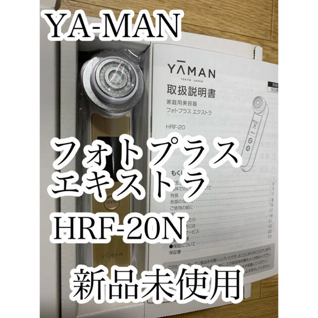 YA-MAN - 【定価49500円】ヤーマン フォトプラスEX HRF-20N RF美顔器の ...