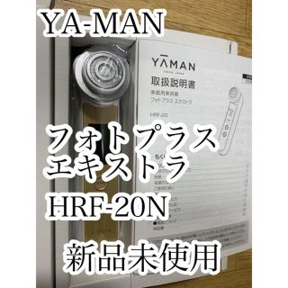 ヤーマン(YA-MAN)の【定価49500円】ヤーマン フォトプラスEX HRF-20N RF美顔器(フェイスケア/美顔器)