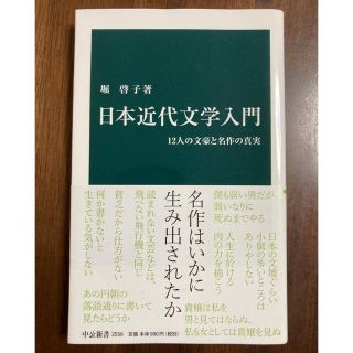 日本近代文学入門 １２人の文豪と名作の真実(文学/小説)