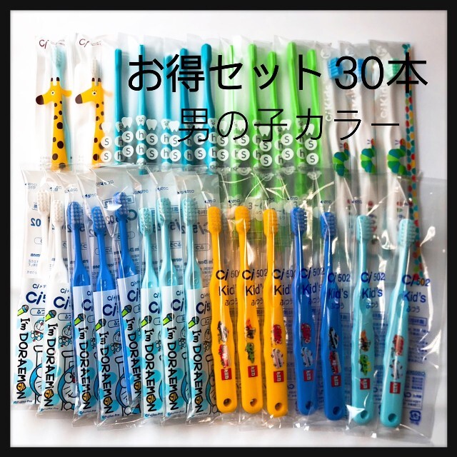 お得セット 男の子カラー 30本 歯科専売こども歯ブラシ | corbal.com.ec