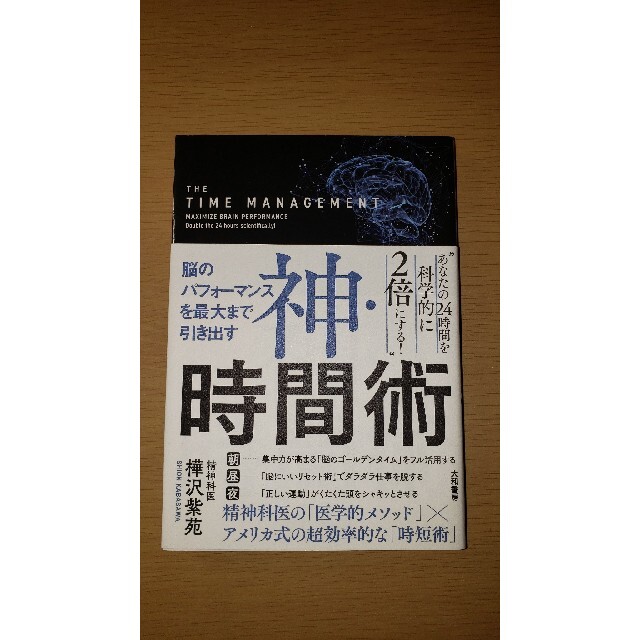 神・時間術 脳のパフォーマンスを最大まで引き出す エンタメ/ホビーの本(その他)の商品写真