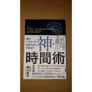 神・時間術 脳のパフォーマンスを最大まで引き出す(その他)