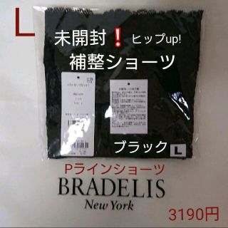 ブラデリスニューヨーク(BRADELIS New York)の未開封☆3190円☆ブラデリス☆ハイウエスト おしりがPラインショーツＬブラック(ショーツ)