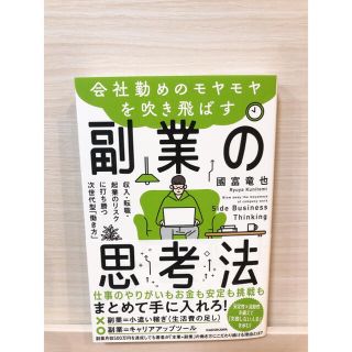 会社勤めのモヤモヤを吹き飛ばす副業の思考法 収入・転職・起業のリスクに打ち勝つ次(ビジネス/経済)