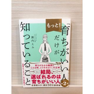 もっと！「育ちがいい人」だけが知っていること(住まい/暮らし/子育て)