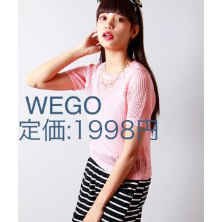 ウィゴー(WEGO)の☆匿名☆新品☆ WEGO メッシュ編み 半袖 ニット(ニット/セーター)