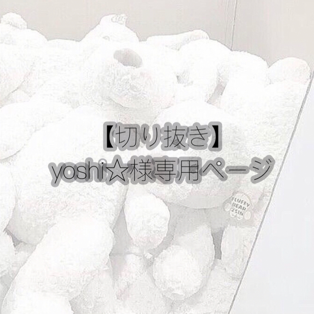 yoshi☆様専用ページ www.lewaa.sa
