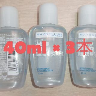 メイベリン(MAYBELLINE)のメイベリン・アイ+リップ・メイクアップリムーバー　40ml × 3本(クレンジング/メイク落とし)