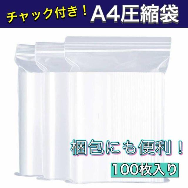 チャック付きポリ袋 100枚入り A4圧縮袋★梱包用などに インテリア/住まい/日用品のオフィス用品(ラッピング/包装)の商品写真