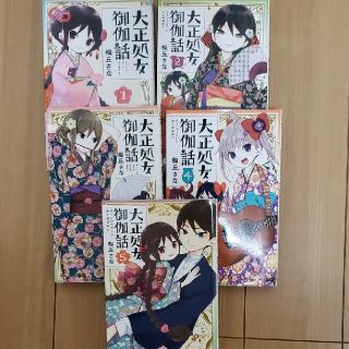 大正処女御伽話 全５巻(少年漫画)