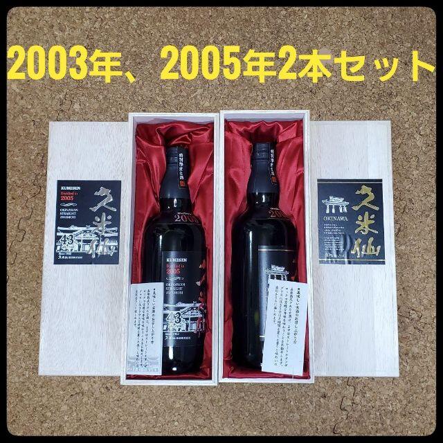 久米仙酒造 泡盛古酒 久米仙 2003年 & 2005年 食品/飲料/酒の酒(蒸留酒/スピリッツ)の商品写真