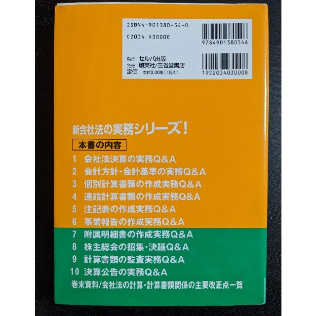 会社法計算書類等の作成実務Q&A エンタメ/ホビーの本(ビジネス/経済)の商品写真