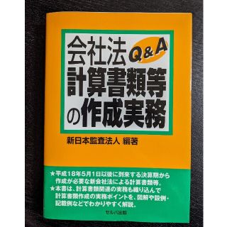 会社法計算書類等の作成実務Q&A(ビジネス/経済)