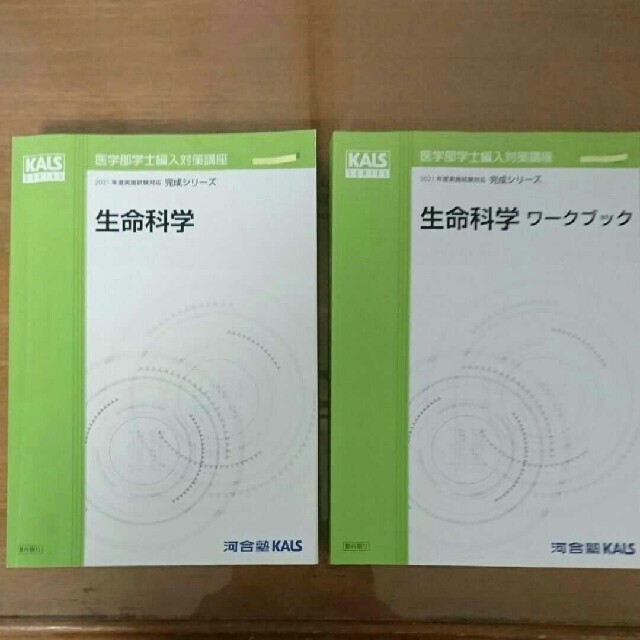 医学部学士編入 生命科学 完成シリーズ テキスト 河合塾KALS KALS-