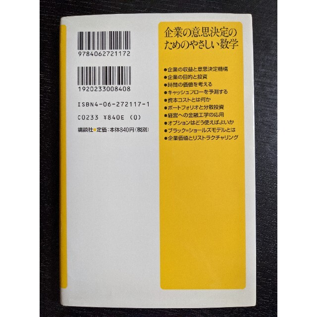 企業の意思決定のためのやさしい数学 エンタメ/ホビーの本(ビジネス/経済)の商品写真