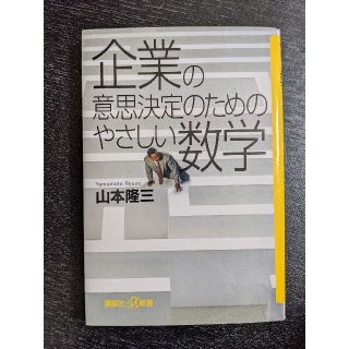 企業の意思決定のためのやさしい数学(ビジネス/経済)