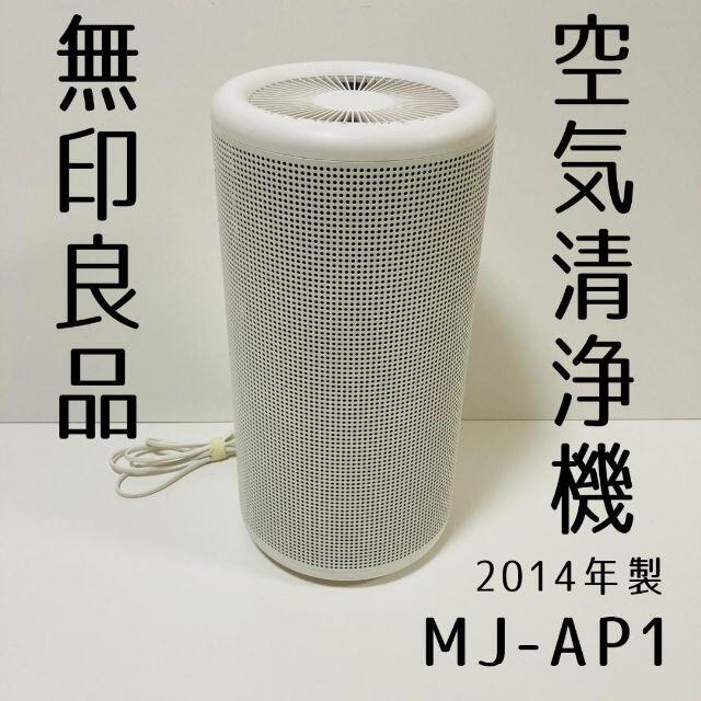 無印良品　MUJI　空気清浄機　MJ-AP1