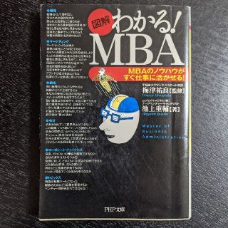 「図解」わかる!MBA(ビジネス/経済)