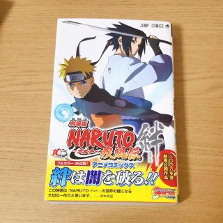 シュウエイシャ(集英社)の劇場版ＮＡＲＵＴＯ疾風伝絆 アニメコミックス(少年漫画)