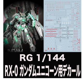 RG 1/144 フルアーマー・ユニコーンガンダム＋社外水転写式デカール