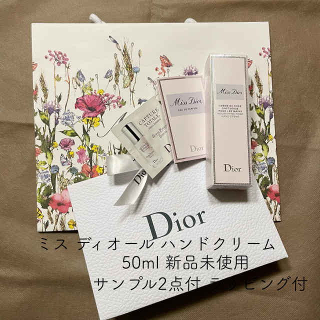 Dior ミス ディオール ハンドクリーム 50ml ラッピング・サンプル付新品
