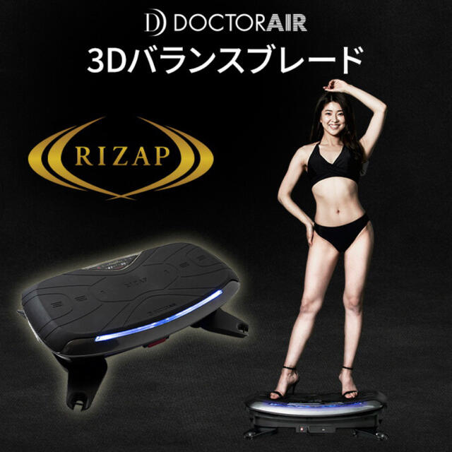 ドクターエア3Dバランスブレード RIZAP-