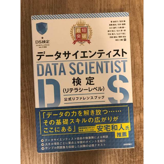 最短突破データサイエンティスト検定公式　守破離さん専用 エンタメ/ホビーの本(資格/検定)の商品写真