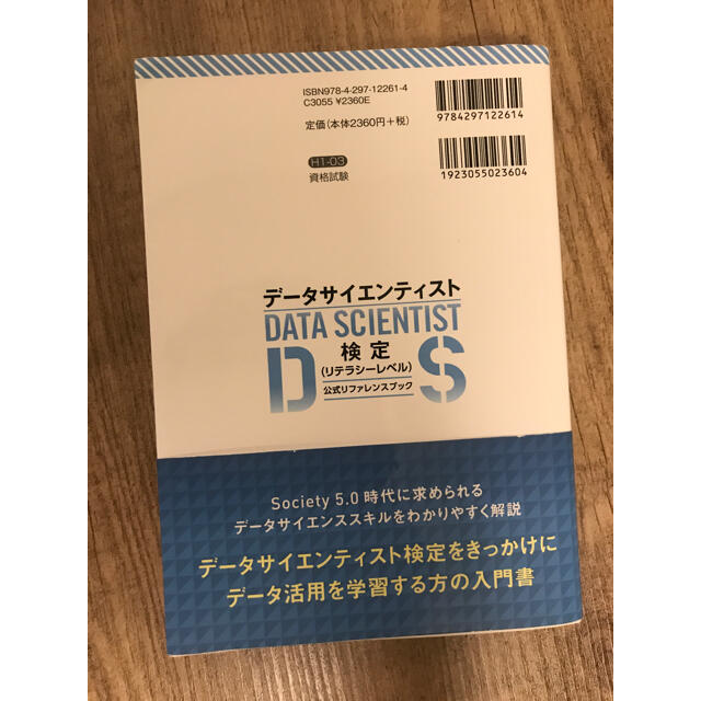 最短突破データサイエンティスト検定公式　守破離さん専用 エンタメ/ホビーの本(資格/検定)の商品写真