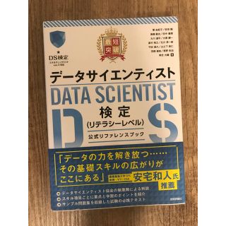 最短突破データサイエンティスト検定公式　守破離さん専用(資格/検定)