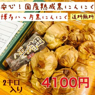 安心！国産熟成黒にんにく　博多八片黒にんにく2キロ　黒にんにく(野菜)