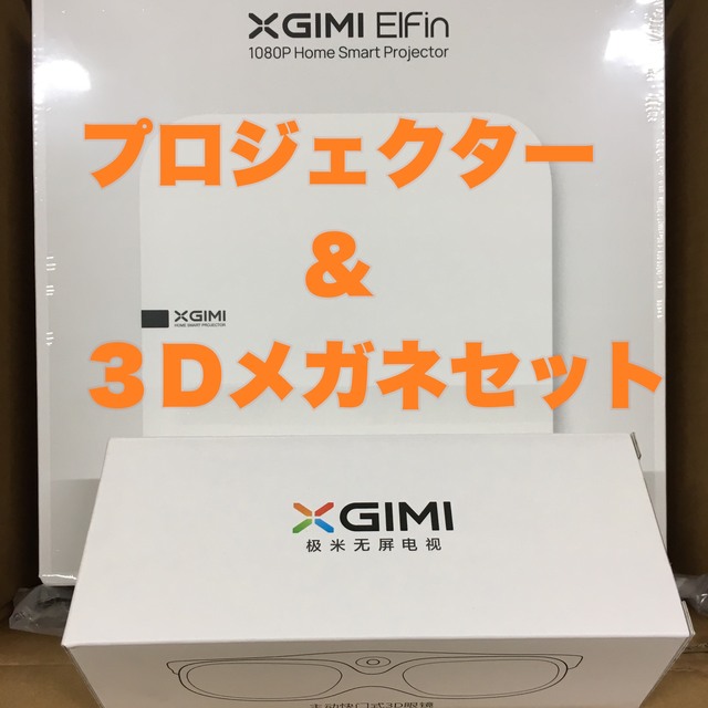 XGIMI 「Elfin」プロジェクター&3Dメガネセット