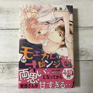 コウダンシャ(講談社)のモエカレはオレンジ色 １１(少女漫画)