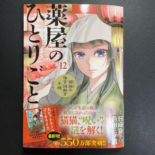 ショウガクカン(小学館)の薬屋のひとりごと～猫猫の後宮謎解き手帳～ １２(青年漫画)