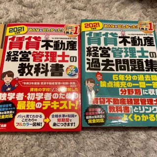 みんなが欲しかった！賃貸不動産経営管理士の教科書 ２０２１年度版(資格/検定)