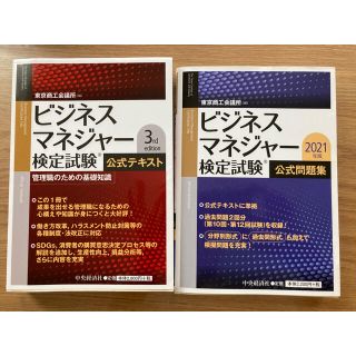 ビジネスマネージャー検定試験　公式テキスト&問題集(資格/検定)