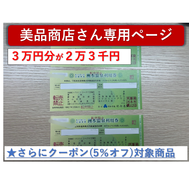 洲本温泉利用券3万円分 期限：令和7年3月-