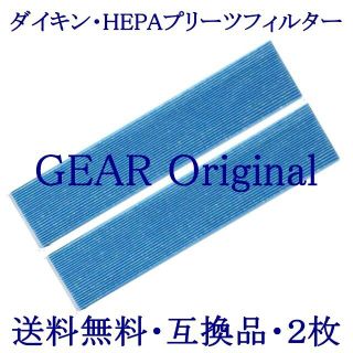 ダイキン(DAIKIN)の◆新品◆ダイキン・空気清浄機用交換プリーツフィルター・互換品・２枚◆(空気清浄器)