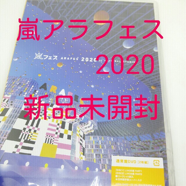 嵐アラフェス2020 at 国立競技場　通常盤DVD