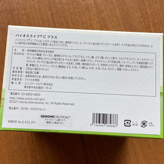おまけつき ユニシティ UNICITY バイオスライフCプラス 新品未開封